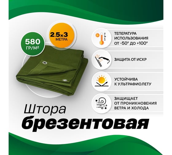 Штора брезентовая повышенной плотности 2.5x3 м 580 гр/м2 ВО ИП Симонян Армине Григорьевна VO580-2.5x3
