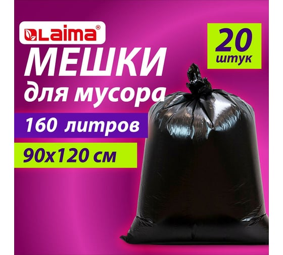 Мешки особо прочные 200 л, черные, 20 шт, ПВД, 50 мкм, 90x130 см для мусора LAIMA 609342
