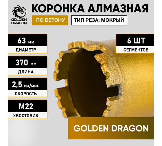 Коронка алмазная М22, 63х370 мм, по бетону GOLDEN DRAGON 063/370.M22.GD