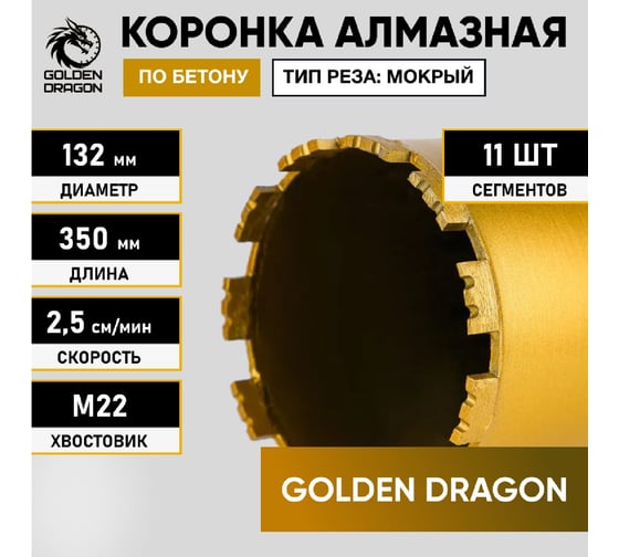 Коронка алмазная М22, 132х350 мм, по бетону GOLDEN DRAGON 132/350.M22.GD