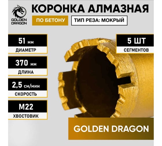 Коронка алмазная М22 052/370 по бетону GOLDEN DRAGON 052/370.M22.GD 051/370.M22.GD