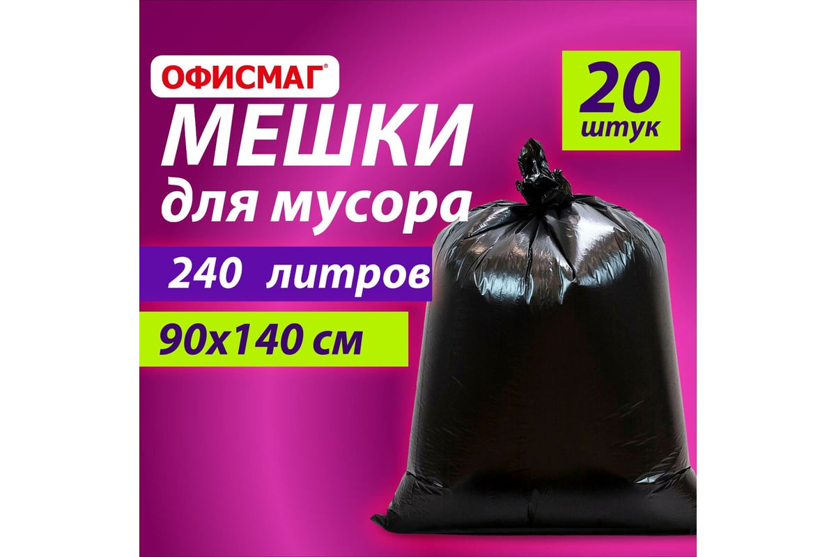 Мешки для мусора 240 л, черные, в пачке 20 шт, особо прочные, ПВД 60 ...