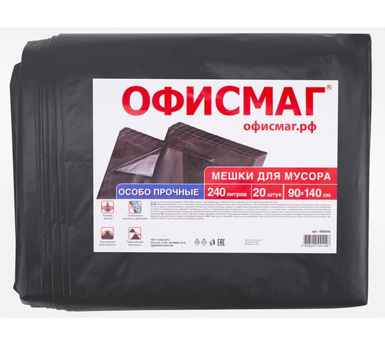 Мешки для мусора ОФИСМАГ 240л черные в пачке 20шт ОСОБО ПРОЧНЫЕ, ПВД 60 мкм, 90х140см, , 609340