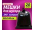 Мешки для мусора ОФИСМАГ 240л черные в пачке 20шт ОСОБО ПРОЧНЫЕ, ПВД 60 мкм, 90х140см, , 609340 2