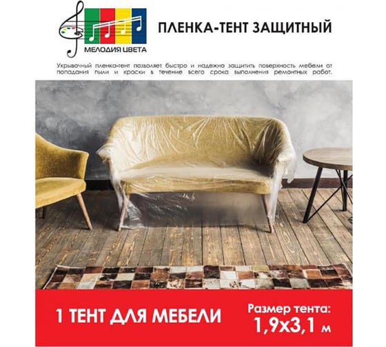 Пленка-тент защитная (7 мкм; 1.9х3.1 м) Мелодия цвета MC1903120