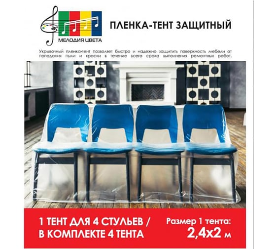Пленка-тент защитная (4 шт; 7 мкм; 2.4х2 м) для стульев Мелодия цвета MC2402010