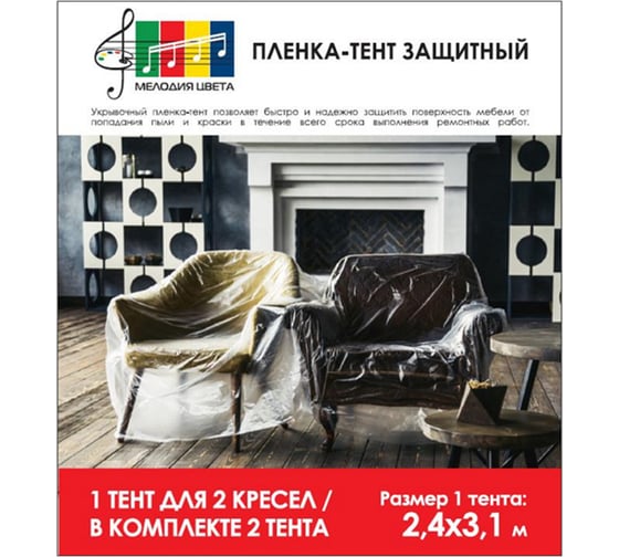 Пленка-тент защитная (2 шт; 7 мкм; 2.4х3.1 м) для кресла Мелодия цвета MC2403112