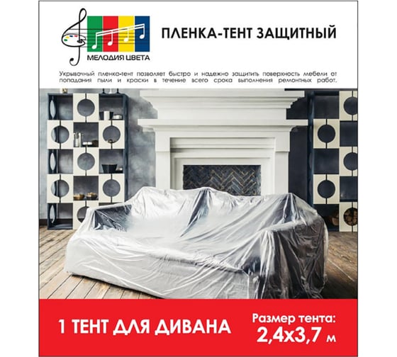 Пленка-тент защитная (7 мкм; 2.4х3.7м) для дивана Мелодия цвета MC2403711