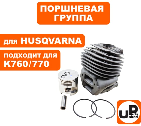 Поршневая группа для HUSQVARNA K750/760/770 (аналог 5814761-03) UNITED PARTS 90-0017