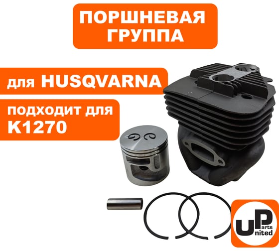 Поршневая группа для HUSQVARNA K1270 (аналог 5825823-02/5825823-03) UNITED PARTS 90-1173