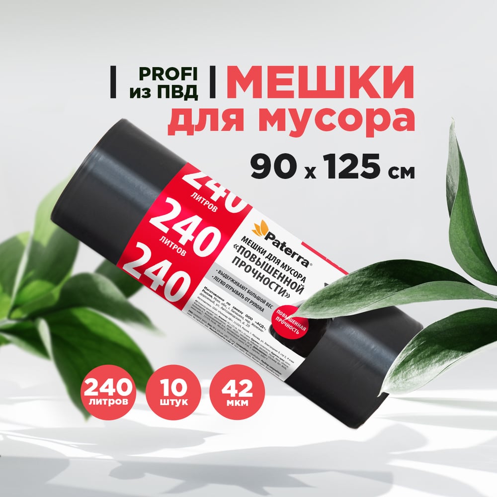 МешкидлямусораPROFI(10шт;240л)PATERRA106-062