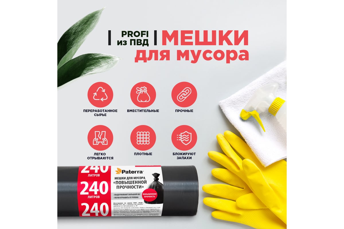Мешки для мусора PROFI (10 шт; 240 л) PATERRA 106-062 - выгодная цена ...