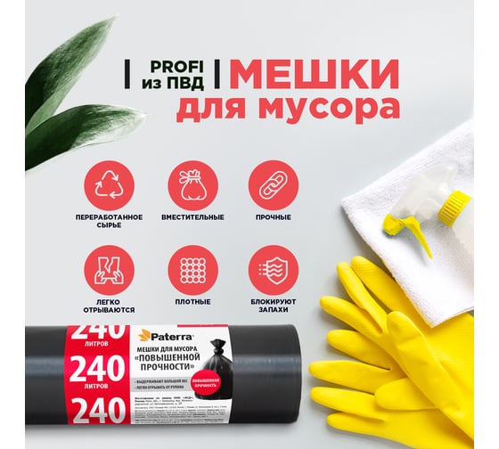 Мешки для мусора PROFI (10 шт; 240 л) PATERRA 106-062