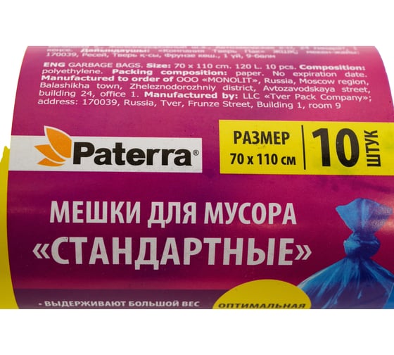 Мешки для мусора (10 шт; 120 л) PATERRA 106-058
