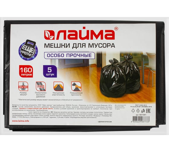Мешки (5 шт; 160 л; 90х120 см; 50мкм; ПВД; черные; особо прочные) для мусора ЛАЙМА 601391