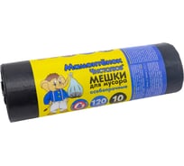 Мешки (10 шт; 120 л; ПВД; 20 мкм) для мусора Мамонтенок Чистолюб MPM6719