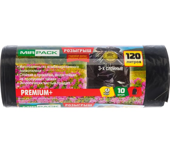 Мешки для мусора PREMIUM+ (10 шт; 120 л, ПВД,40 мкм, размер 70х110 см) черные MIRPACK 12010500