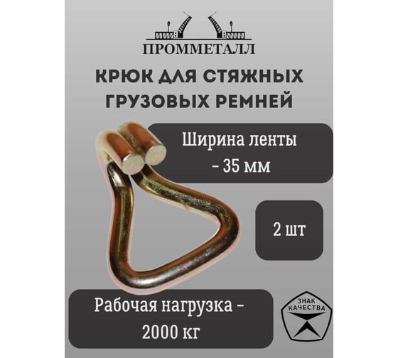 Крюк для стяжных грузовых ремней 35 мм, 2000 кг, 2 шт ПРОММЕТАЛЛ КРдстяжрем3520002