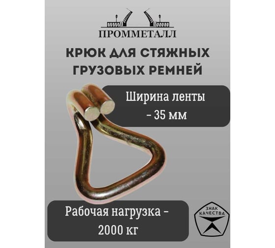Крюк для стяжных грузовых ремней 35 мм, 2000 кг ПРОММЕТАЛЛ КРдстяжрем352000