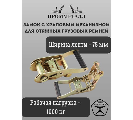 Замок с храповым механизмом для стяжных грузовых ремней 75 мм, 10000 кг ПРОММЕТАЛЛ Замсхрапмех7510000
