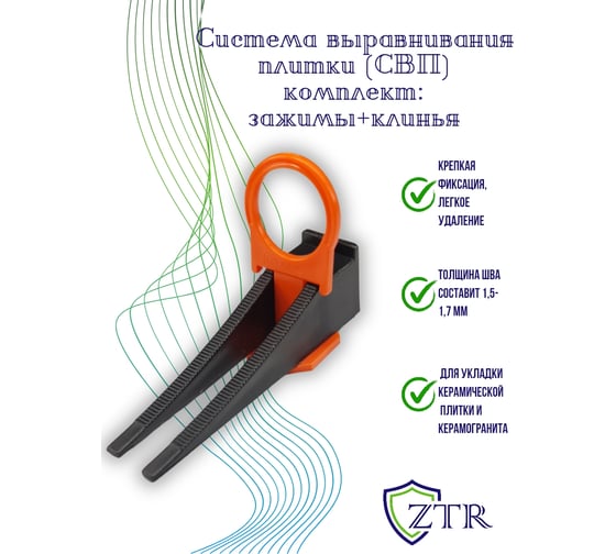 Система выравнивания плитки, комплект: зажим «Кольцо», 1.5 мм, клин 250/250 ZTR 3055