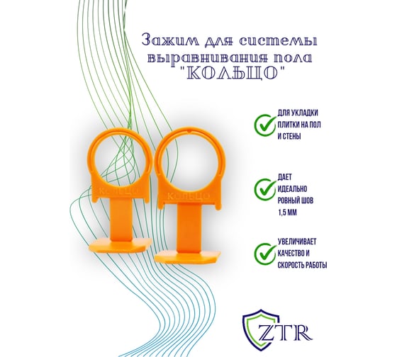 Система выравнивания плитки, комплект: зажимы «Кольцо», 1.5 мм, 500 шт в пакете ZTR 3054