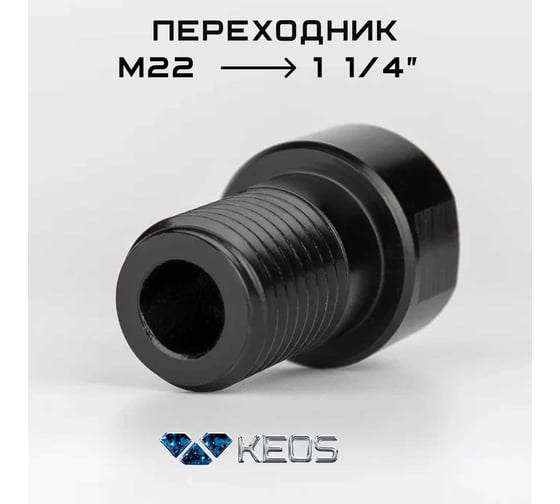 Переходник M22 мама - 1 1/4" папа  для коронок алмазного бурения  KEOS M22.114