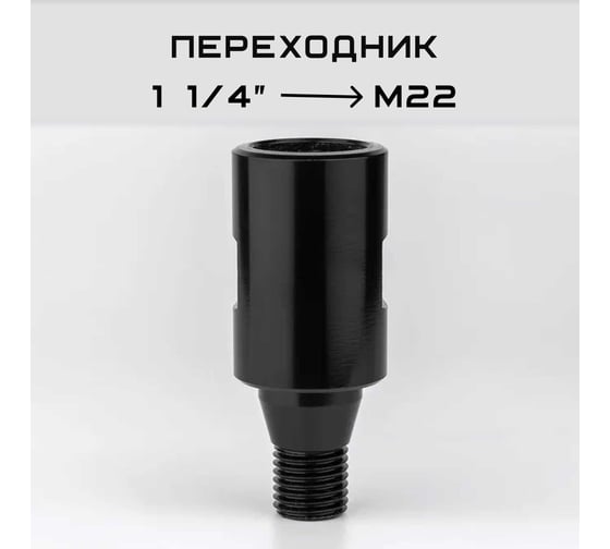 Переходник 1 1/4" мама - M22 папа для коронок алмазного бурения KEOS 114.M22