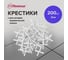 Крестики 2.0 мм, 200 шт Политех 3025020 2