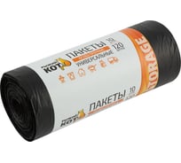 Пакеты универсальные особо прочные черные (10 шт; 120 л; 40 мкм; ПВД) Рыжий кот 310410