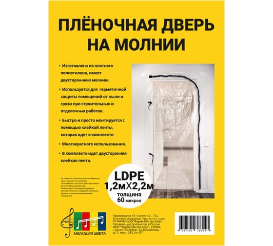 Пленочная дверь на молнии с клейкой лентой 1.2х2.2 м Мелодия цвета 1202260