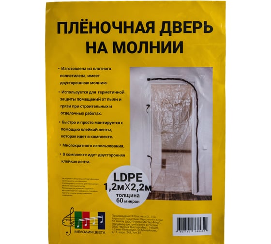 Пленочная дверь на молнии с клейкой лентой 1.2х2.2 м Мелодия цвета 1202260