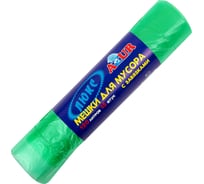 Мешки зеленые с завязками для мусора Люкс (15 шт; 120 л) AZUR 902040