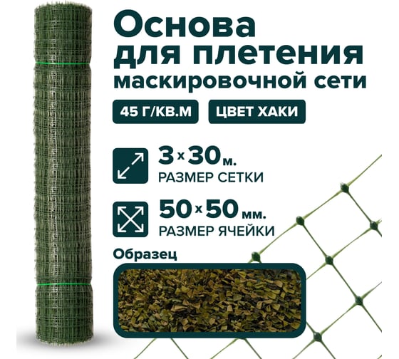 Сетка основа для маскировочной сети, ячейка 50х50 мм, размер 3x30 м Тенет 4620214453797