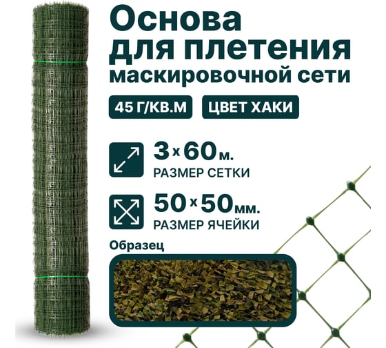 Сетка основа для маскировочной сети, ячейка 50х50 мм, размер 3x60 м Тенет 4620214450420