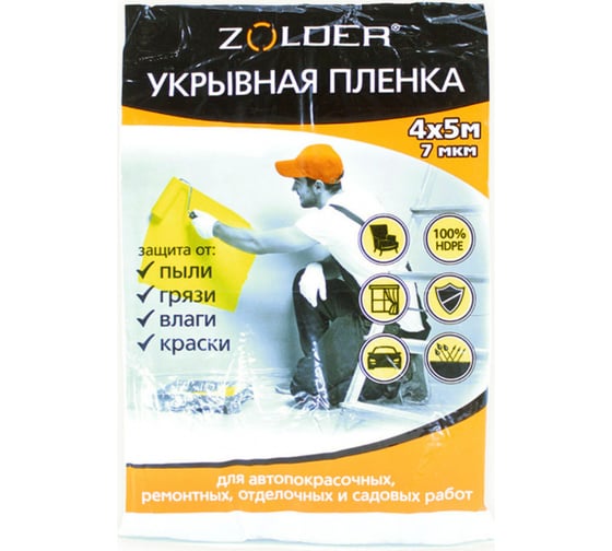 Пленка укрывная (4х5 м; 7 мкм) ZOLDER Z457