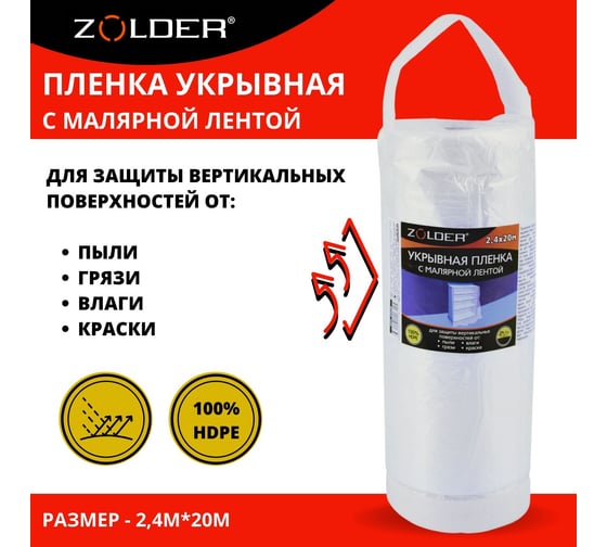 Пленка укрывная с малярной лентой (2.4х20 м) ZOLDER Z2420