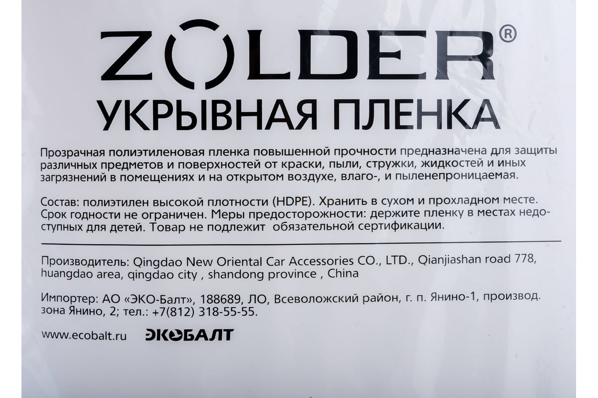 Пленка укрывная (4х12.5 м; 12 мкм) ZOLDER Z412512 - выгодная цена, отзывы,  характеристики, фото - купить в Москве и РФ