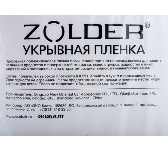 Пленка укрывная (4х12.5 м; 12 мкм) ZOLDER Z412512