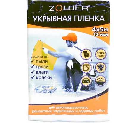Пленка укрывная (4х5 м;12 мкм) ZOLDER Z4512
