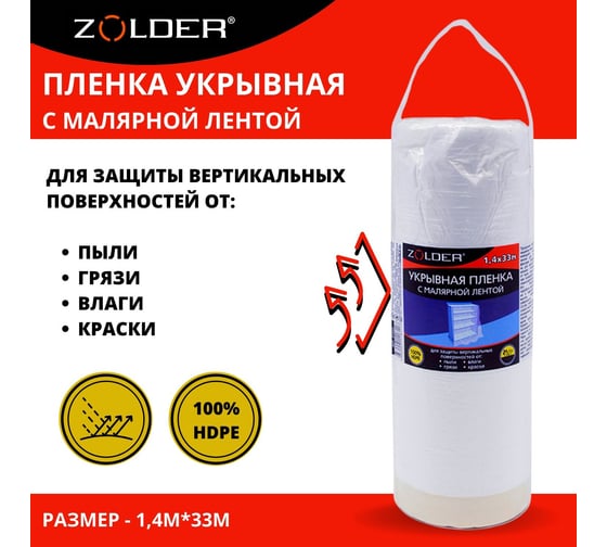 Пленка укрывная c малярной лентой (1.4х33 м) ZOLDER Z1433