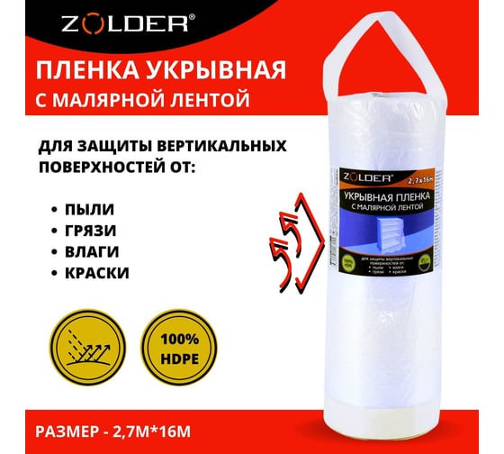 Пленка укрывная c малярной лентой (2.7х16 м) ZOLDER Z2716