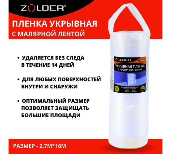 Пленка укрывная c малярной лентой (2.7х16 м) ZOLDER Z2716