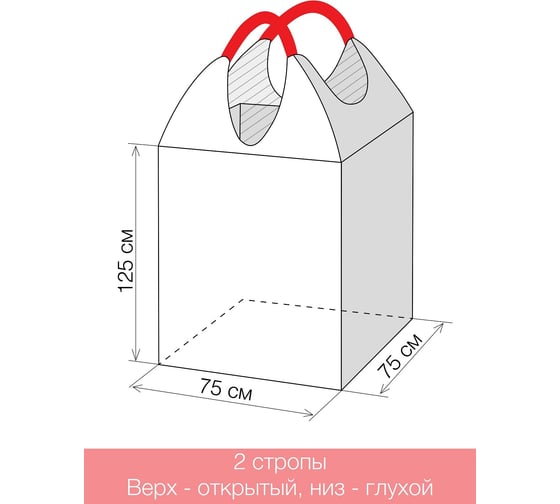 Биг-бэг Gigant 75x75x125 2стропы, верх-открытый, низ-глухой 25шт. G-30-06-003