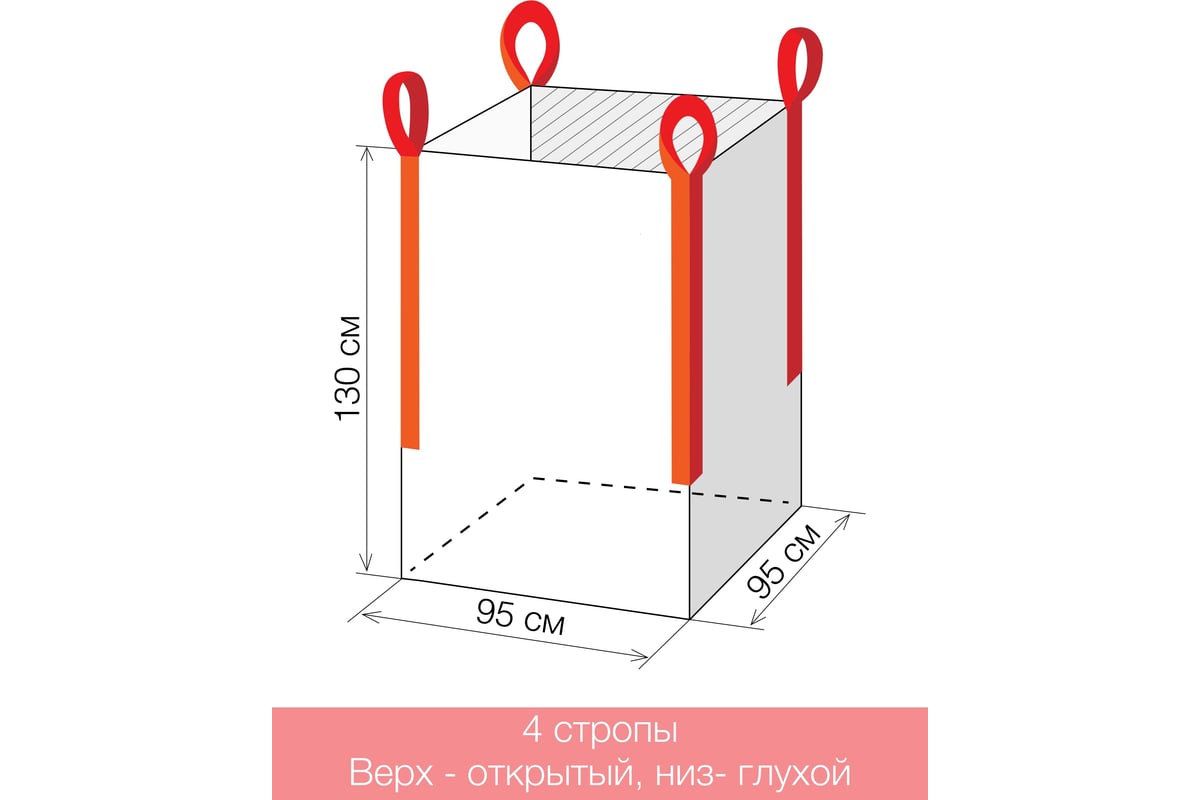 Биг-бэг Gigant 95x95x130 4 стропы, верх-открытый, низ-глухой 10шт. G-30 ...
