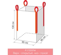 Биг-бэг Gigant 95x95x130 4 стропы, верх-открытый, низ-глухой 10шт. G-30-06-006