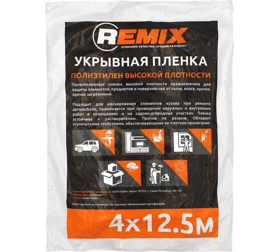 Пленка укрывная (4х12.5 м; 5 мкм) REMIX 27ПЛ 1