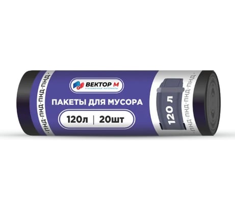 Мусорные мешки 120 л, 20 шт, в рулоне, ПНД, черные ООО ВЕКТОР М MMM9621054