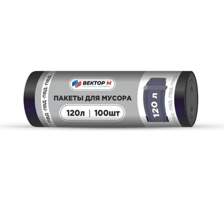Мусорный мешок 120 л, ПВД, 50 мкм, черные, 100 шт ООО ВЕКТОР М X24772