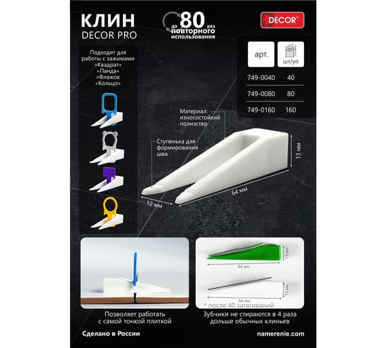Клин двойной PRO 40 шт 749-0040 DECOR 11613804